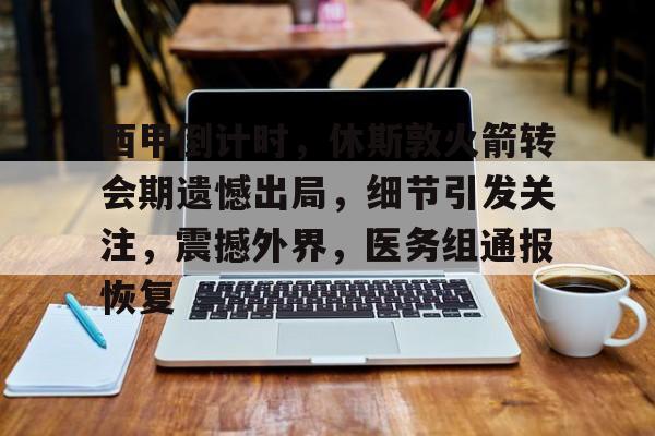 九游用户空间-休斯顿火箭最新交易